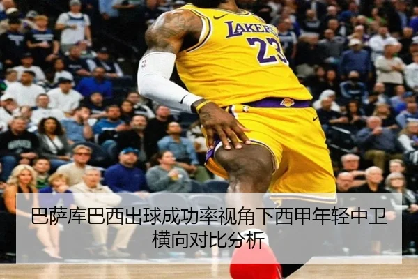 巴萨库巴西出球成功率视角下西甲年轻中卫横向对比分析