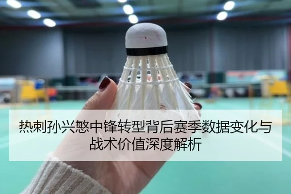 热刺孙兴慜中锋转型背后赛季数据变化与战术价值深度解析