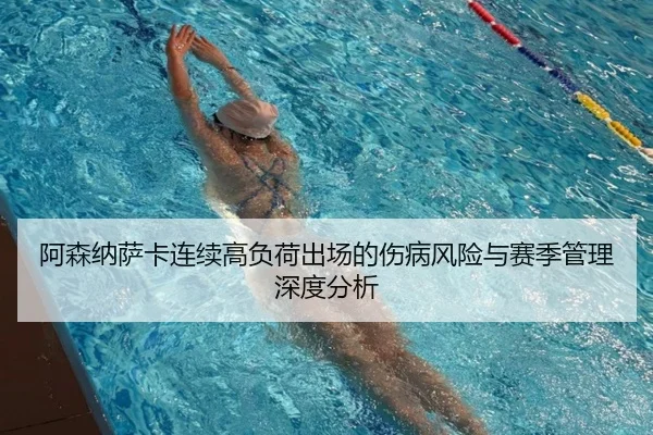 阿森纳萨卡连续高负荷出场的伤病风险与赛季管理深度分析