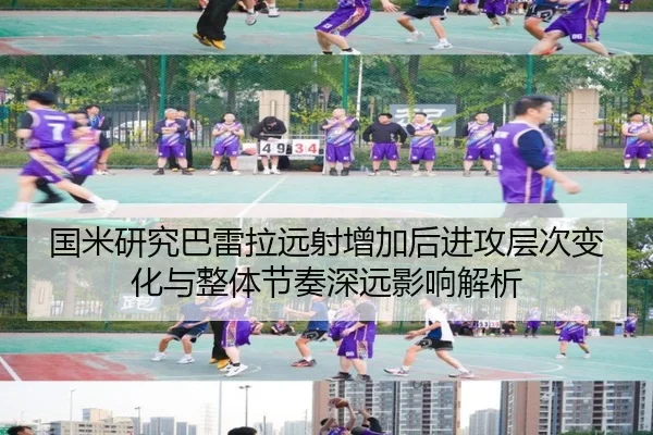 国米研究巴雷拉远射增加后进攻层次变化与整体节奏深远影响解析