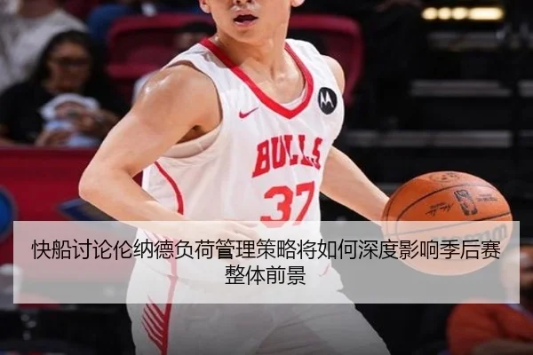 快船讨论伦纳德负荷管理策略将如何深度影响季后赛整体前景